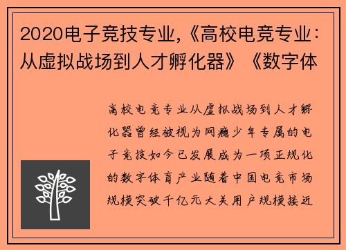 2020电子竞技专业,《高校电竞专业：从虚拟战场到人才孵化器》《数字体育新赛道：高校电竞教育的破圈之路》