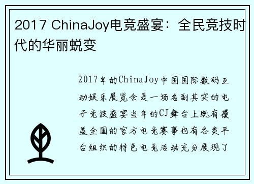 2017 ChinaJoy电竞盛宴：全民竞技时代的华丽蜕变 