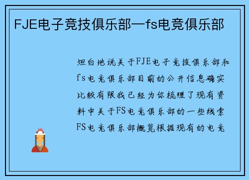 FJE电子竞技俱乐部—fs电竞俱乐部