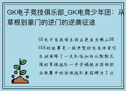 GK电子竞技俱乐部_GK电竞少年团：从草根到豪门的逆门的逆袭征途