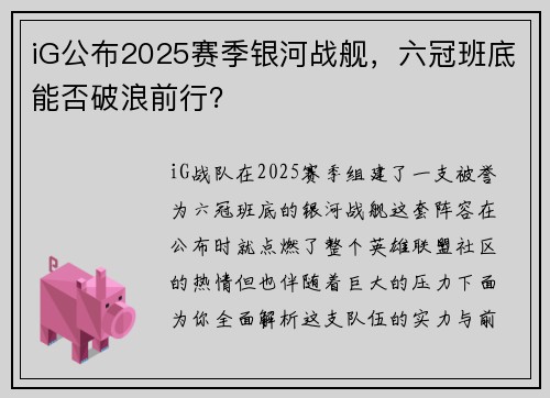 iG公布2025赛季银河战舰，六冠班底能否破浪前行？