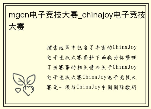 mgcn电子竞技大赛_chinajoy电子竞技大赛