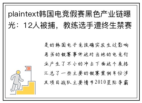 plaintext韩国电竞假赛黑色产业链曝光：12人被捕，教练选手遭终生禁赛