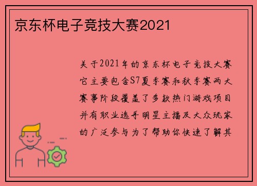 京东杯电子竞技大赛2021