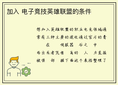 加入 电子竞技英雄联盟的条件