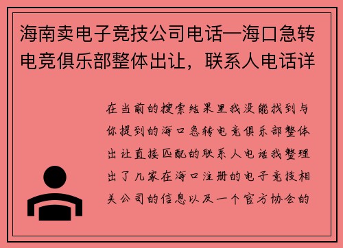 海南卖电子竞技公司电话—海口急转电竞俱乐部整体出让，联系人电话详见内容