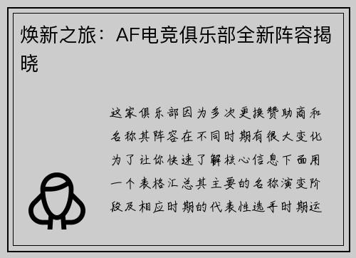 焕新之旅：AF电竞俱乐部全新阵容揭晓