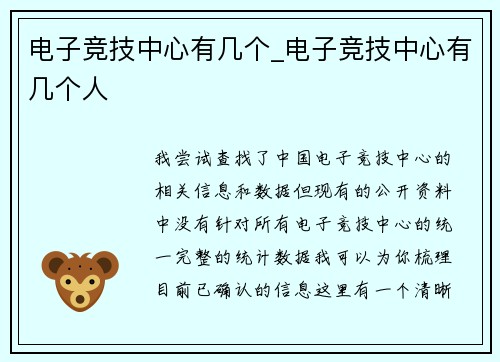 电子竞技中心有几个_电子竞技中心有几个人
