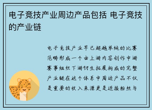 电子竞技产业周边产品包括 电子竞技的产业链