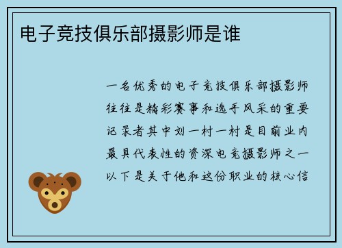 电子竞技俱乐部摄影师是谁