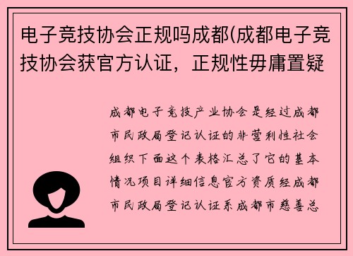 电子竞技协会正规吗成都(成都电子竞技协会获官方认证，正规性毋庸置疑)