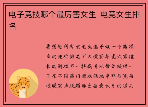 电子竞技哪个最厉害女生_电竞女生排名