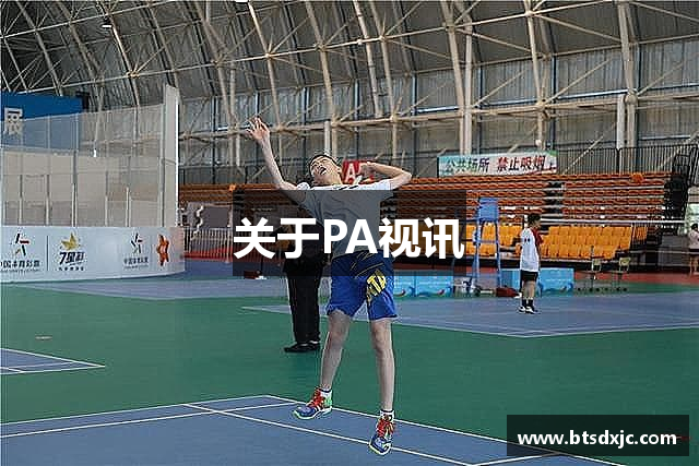 PA视讯·(中国区)官方网站-PA PlayAce
